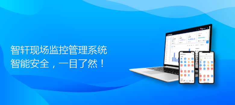 现场监控管理系统